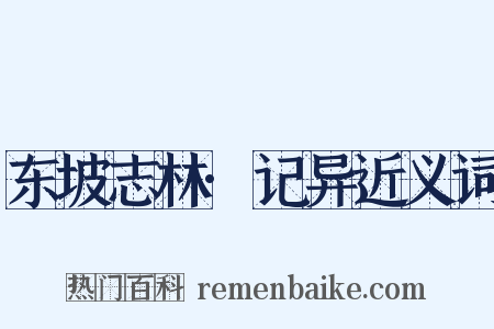 东坡志林·记异近义词是什么意思的图片